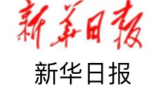新華日(rì)報(bào)